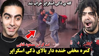 کمره مخفی خنده دار بالای ذکی اسکراپر در مسابقات شب نبرد🤣 لت خوردن مسعود فنایی از ذکی