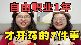 30岁自由职业1年，后悔没有早点知道的7件事