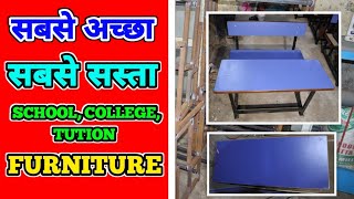 दिल्ली NCR में सबसे अच्छा और सबसे सस्ता SCHOOL FURNITURE | BEST AND CHEAPEST FURNITURE IN DELHI NCR