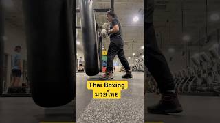 I💗 Boxing มวยไทย #thaiboxing #boxing #fighting #exercise #gym #night #hit #youtubeshorts #มวยไทย