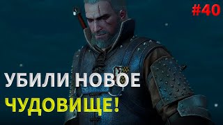 ОХОТА НА ЧУДОВИЩ/Ведьмак 3: Дикая Охота#40