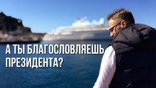 Наше отношение к власти в стране.