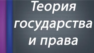 Теория государства и права. Тема 5.