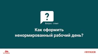 Как оформить ненормированный рабочий день?