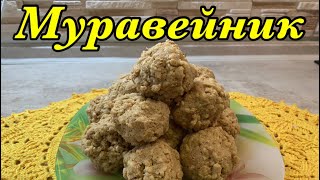 Муравейник! Очень вкусно и быстро!