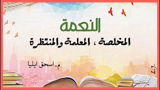 النعمه المخلصة، المعلمة والمنتظره - م. اسحق ايليا