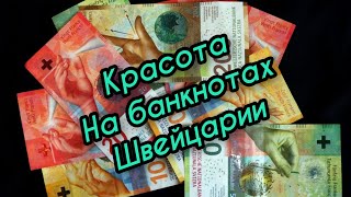 Красота на банкнотах Швейцарии