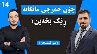 Live 14 چۆن خەرجی و داهاتی مانگانە ڕێکبخەین؟ - بە میوانیی ئیرشاد موحەمەد -