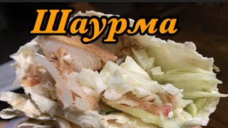 Домашняя шаурма! Быстро и вкусно!