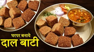 दाल बाटी रेसीपी 😋 इतनी टेस्टी दाल बाटी कभी खाई नाही होगी ।  #dalbatirecipe #food #dalbati