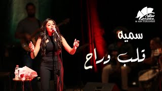 سميه - قلب وراح