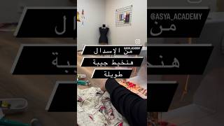 من الإسدال خيطي جيبة او تنورة بخطوات بسيطة #خياطة #تعليم #sewing #handmade #تصميمي