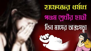 হাফেজের ধর্ষণে পঞ্চম শ্রেণীর ছাত্রী তিন মাসের অন্তঃসত্ত্বা | ধর্ষণের খবর ২০২০ | dhorshon news