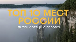 Топ 10 мест в России, что должен посетить каждый путешественник