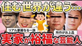 【有益2ch】隠し切れない裕福さ、育ちの違い！実家がお金持ちな芸能人教えてｗ【ガルちゃん】