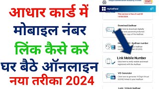 Aadhar card mein mobile number link kaise karen | how to link mobile number from Aadhar card