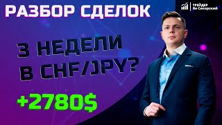 3 НЕДЕЛИ В CHF/JPY? | РАЗБОР СДЕЛОК. МЕТОД КОЛИЧЕСТВЕННОГО АНАЛИЗА