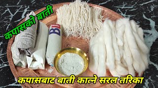 कपासबाट बाती कात्ने सजिलो तरिका | Kapas bata batti katne tarika | cotton wicks at home