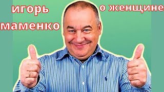 Игорь Маменко о женщине | Приколы | Юмор | Ржач | #Shorts