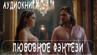 АУДИОКНИГА: Любовное фэнтези ДО КОНЦА!   #Любовно-фантастические романы