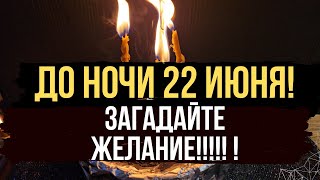 🍀 ДО ВЕЧЕРА 22 ИЮНЯ 💯 Попросите у Вселенной то, о чём вы давно мечтали. 🪐