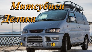 Mitsubishi Delica - Японская буханка.  Обзор.