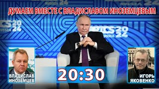 ДУМАЕМ ВМЕСТЕ С ВЛАДИСЛАВОМ ИНОЗЕМЦЕВЫМ