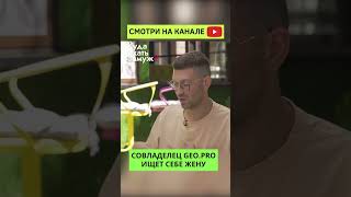 Совладелец GEO.PRO в реалити-шоу про богатых холостяков - Куда Ехать ЗАмуж?