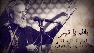 بالله يا نهر  | الرادود باسم الكربلائي " تحميل بصيغة mp3 "