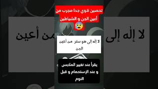 تحصين قوي جدا و مجرب للتحصين من أعين الجن و الشياطين #تحصين_النفس