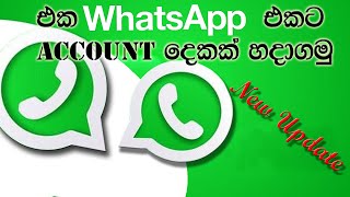 How to add WhatsApp two account in one phone | How to use dual whatsapp