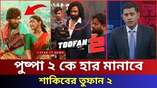 পুষ্পা ২ সিনেমা কে হার মানাবে শাকিবের তুফান ২ সিনেমা | toofan 2 | pushpa 2 | shakib khan news