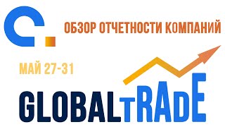 AGlobalTrade Обзор отчётности. NIO, Costco, HP, Dell 27.05-31.05