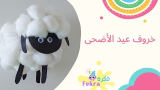 توزيعات عيد الأضحى | خروف عيد الأضحى من القطن والكرتون | خروف العيد