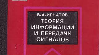 Игнатов В. А. Теория информации и передачи сигналов: Учебник для вузов.— М.: Сов. радио, 1979