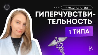 Иммунология | Гиперчувствительность 1 типа