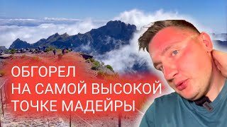 8 день на Мадейре. Подъем на Pico Ruivo. Самая высокая точка Мадейры. Мукбанг влог из путешествия