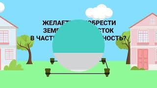 Продажа земельного участка в частную собственность единовременно либо в рассрочку