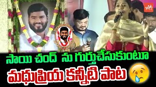 సాయి చంద్  ను గుర్తుచేసుకుంటూ మధుప్రియ కన్నీటి పాట | Madhupriya Song On sai Chand | YOYO TV Music