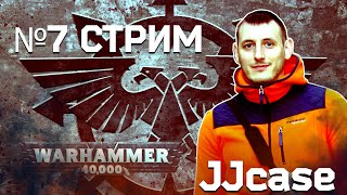 #7СТРИМ  JJCASE - Делать Ересь смысла НЕТ?...