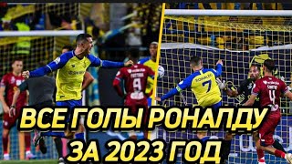 ВСЕ  40 ГОЛОВ КРИШТИАНУ РОНАЛДУ В 2023 ГОДУ.ГОЛЫ ЗА АЛЬ-НАСР И ЗА ПОРТУГАЛИЮ.