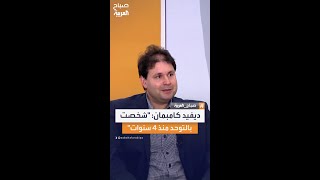 الصحفي ديفيد كامبمان: اكتشفت إنني مختلف منذ الصغر لكن تشخيصي بالتوحد تأخر قليلا