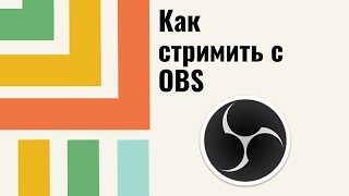 Как создать стрим с OBS