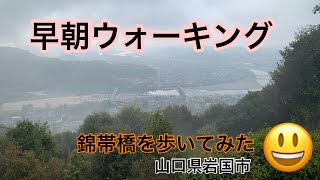 山口県岩国市【早朝ウォーキング錦帯橋を歩いてみた】（2024年4月7日(日))桜🌸満開🌸#錦帯橋#桜#山口県観光