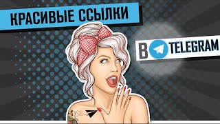 Как делать красивые ссылки в ТЕЛЕГРАМ | ГИПЕРССЫЛКИ TELEGRAM