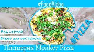 monkey pizza Запорожье. Пиццерия Monkey Pizza красивое food видео пиццы. Пицца бар Запорожье.