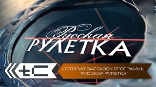 История заставок программы "Русская рулетка"