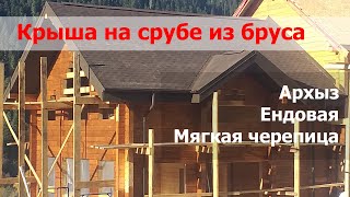 Мягкая черепица / крыша на срубе из бруса / Андреевские срубы