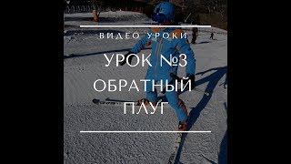 Горные лыжи | Обучение | @alex.ski.club | Урок № 3 Обратный плуг