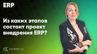 4. Из каких этапов состоит проект внедрения ERP?